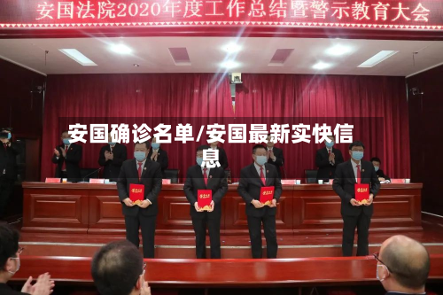 安国确诊名单/安国最新实快信息