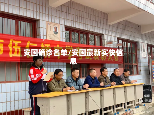 安国确诊名单/安国最新实快信息-第2张图片