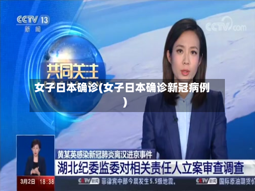 女子日本确诊(女子日本确诊新冠病例)-第2张图片