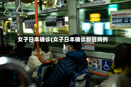 女子日本确诊(女子日本确诊新冠病例)
