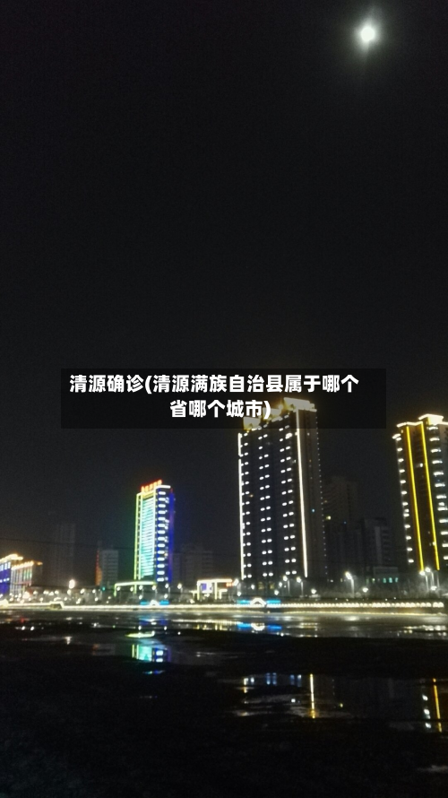清源确诊(清源满族自治县属于哪个省哪个城市)