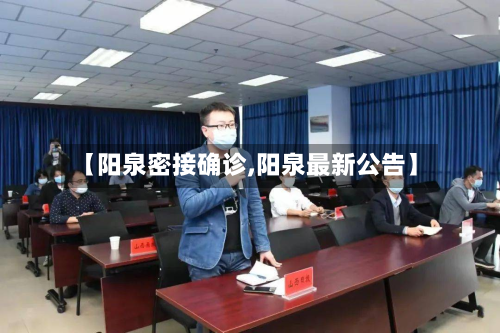 【阳泉密接确诊,阳泉最新公告】