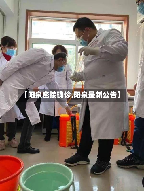 【阳泉密接确诊,阳泉最新公告】-第2张图片