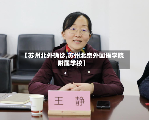 【苏州北外确诊,苏州北京外国语学院附属学校】