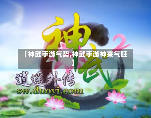 【神武手游气势,神武手游神来气旺】