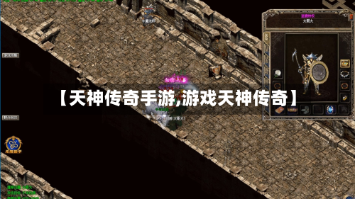 【天神传奇手游,游戏天神传奇】