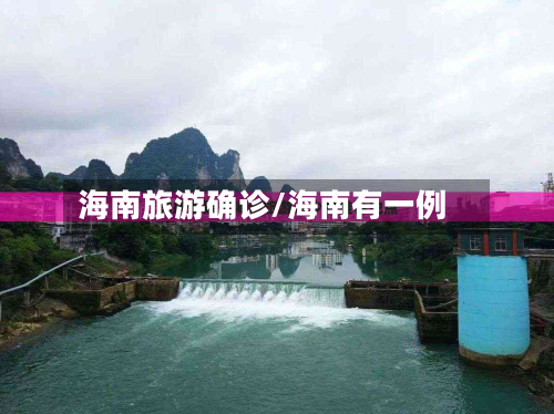 海南旅游确诊/海南有一例