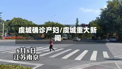 虞城确诊产妇/虞城重大新闻