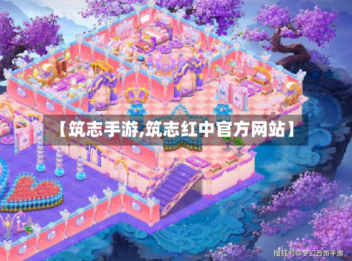 【筑志手游,筑志红中官方网站】