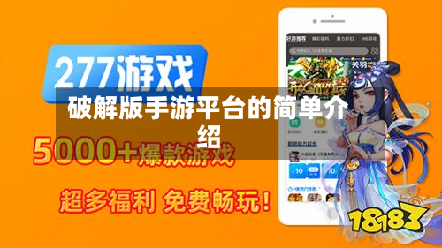 破解版手游平台的简单介绍