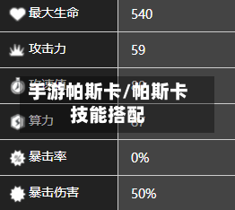 手游帕斯卡/帕斯卡技能搭配-第2张图片