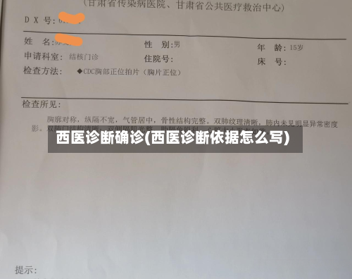西医诊断确诊(西医诊断依据怎么写)-第2张图片