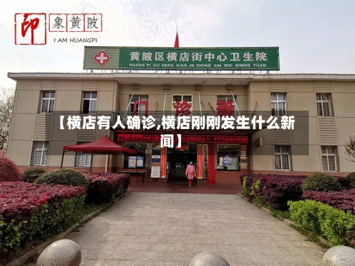 【横店有人确诊,横店刚刚发生什么新闻】-第2张图片