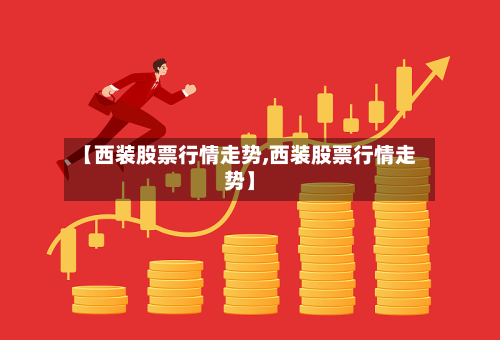【西装股票行情走势,西装股票行情走势】-第3张图片