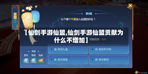 【仙剑手游仙盟,仙剑手游仙盟贡献为什么不增加】