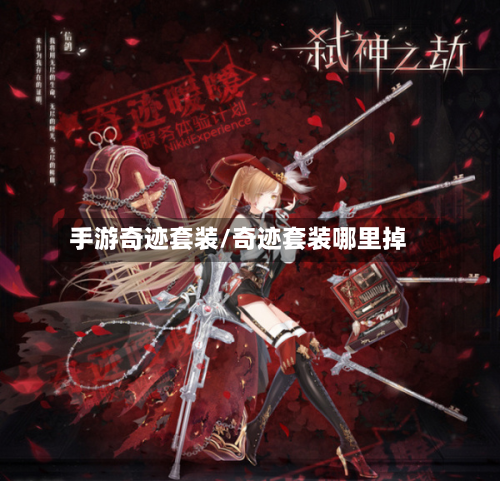 手游奇迹套装/奇迹套装哪里掉-第2张图片