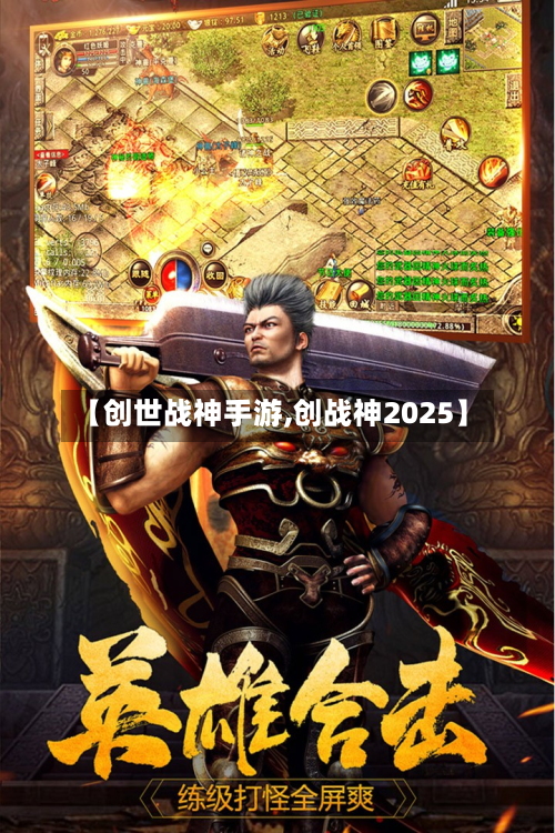 【创世战神手游,创战神2025】-第2张图片