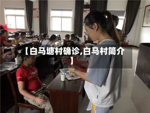 【白马塘村确诊,白马村简介】-第2张图片