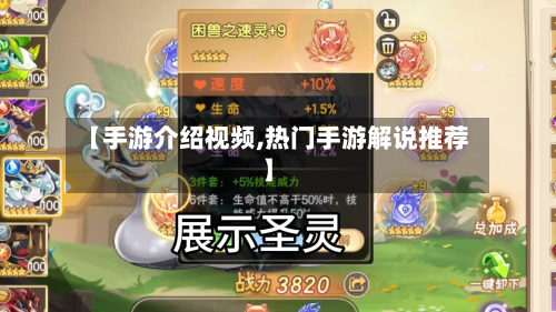 【手游介绍视频,热门手游解说推荐】-第2张图片