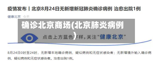 确诊北京商场(北京肺炎病例)
