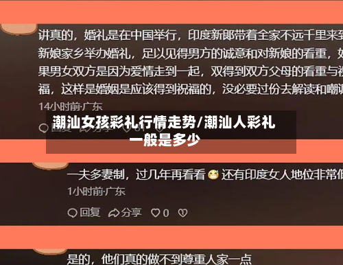 潮汕女孩彩礼行情走势/潮汕人彩礼一般是多少