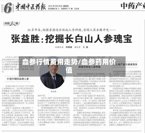 血参行情费用走势/血参药用价值