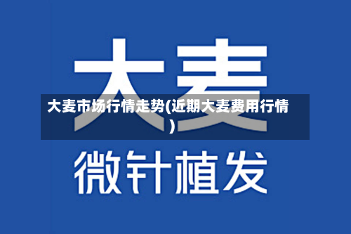 大麦市场行情走势(近期大麦费用行情)