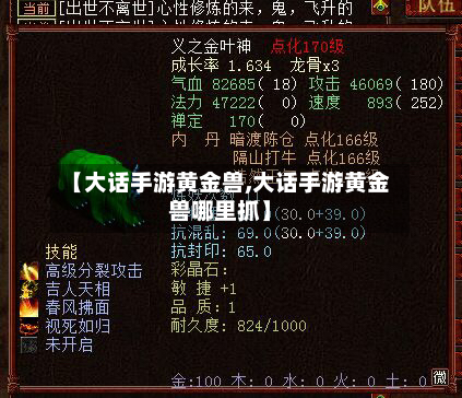 【大话手游黄金兽,大话手游黄金兽哪里抓】