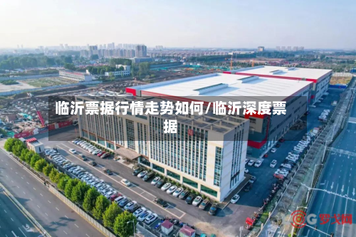 临沂票据行情走势如何/临沂深度票据-第2张图片