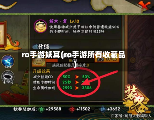 ro手游妖耳(ro手游所有收藏品)-第2张图片