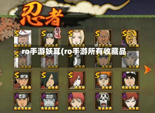 ro手游妖耳(ro手游所有收藏品)