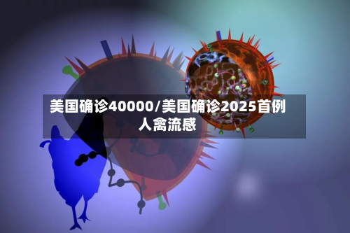 美国确诊40000/美国确诊2025首例人禽流感-第3张图片