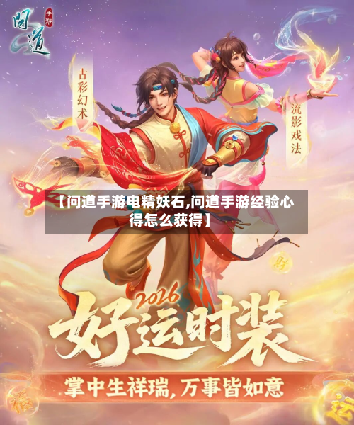【问道手游电精妖石,问道手游经验心得怎么获得】