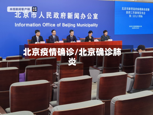北京疫情确诊/北京确诊肺炎-第2张图片