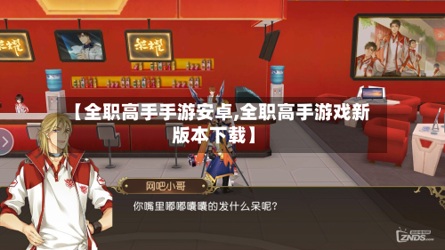 【全职高手手游安卓,全职高手游戏新版本下载】