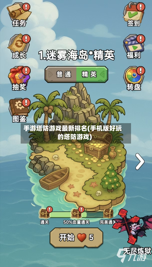 手游塔防游戏最新排名(手机版好玩的塔防游戏)-第2张图片