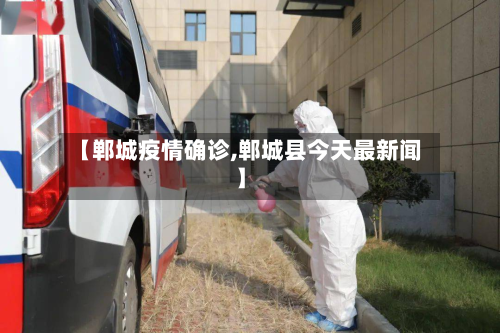 【郸城疫情确诊,郸城县今天最新闻】