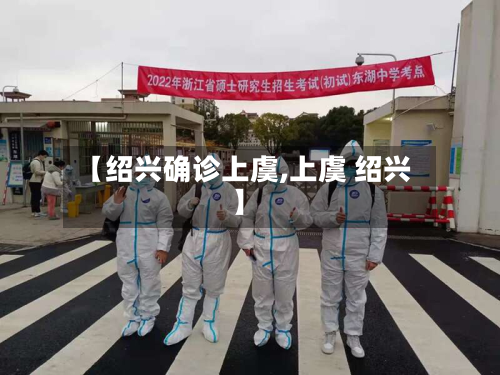 【绍兴确诊上虞,上虞 绍兴】-第2张图片