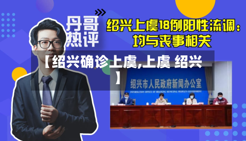 【绍兴确诊上虞,上虞 绍兴】