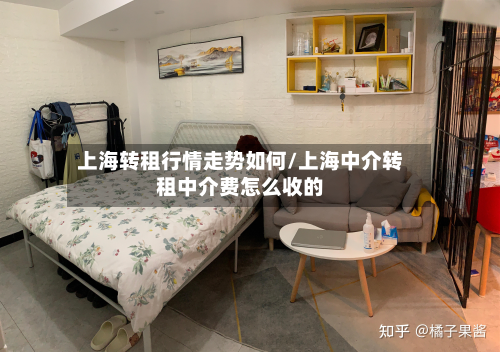 上海转租行情走势如何/上海中介转租中介费怎么收的