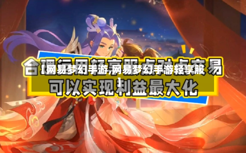 【网易梦幻手游,网易梦幻手游轻享服】-第2张图片