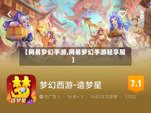 【网易梦幻手游,网易梦幻手游轻享服】-第3张图片