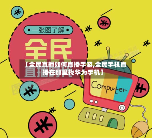 【全民直播如何直播手游,全民手机直播在那里找华为手机】