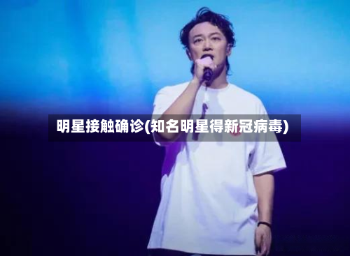 明星接触确诊(知名明星得新冠病毒)-第2张图片