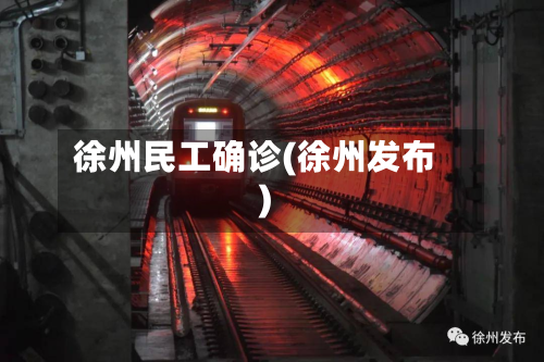 徐州民工确诊(徐州发布)