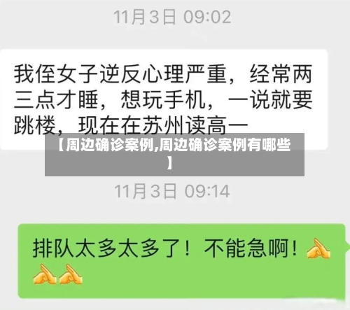 【周边确诊案例,周边确诊案例有哪些】
