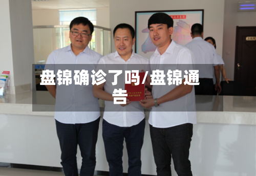 盘锦确诊了吗/盘锦通告
