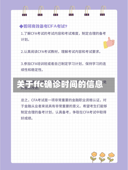 关于ffc确诊时间的信息-第2张图片