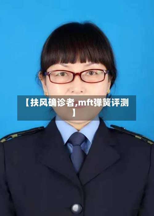 【扶风确诊者,mft弹簧评测】