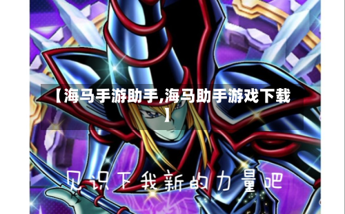 【海马手游助手,海马助手游戏下载】